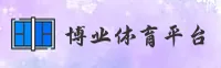 博业体育官网(BOYE.COM)入口